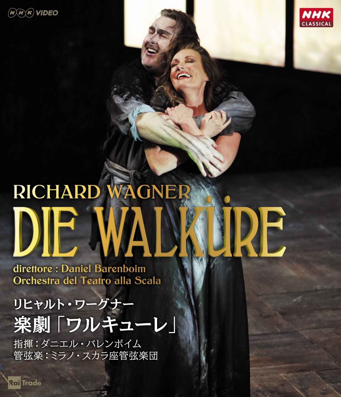 リヒャルト・ワーグナー 楽劇「ワルキューレ」 [Blu-ray]