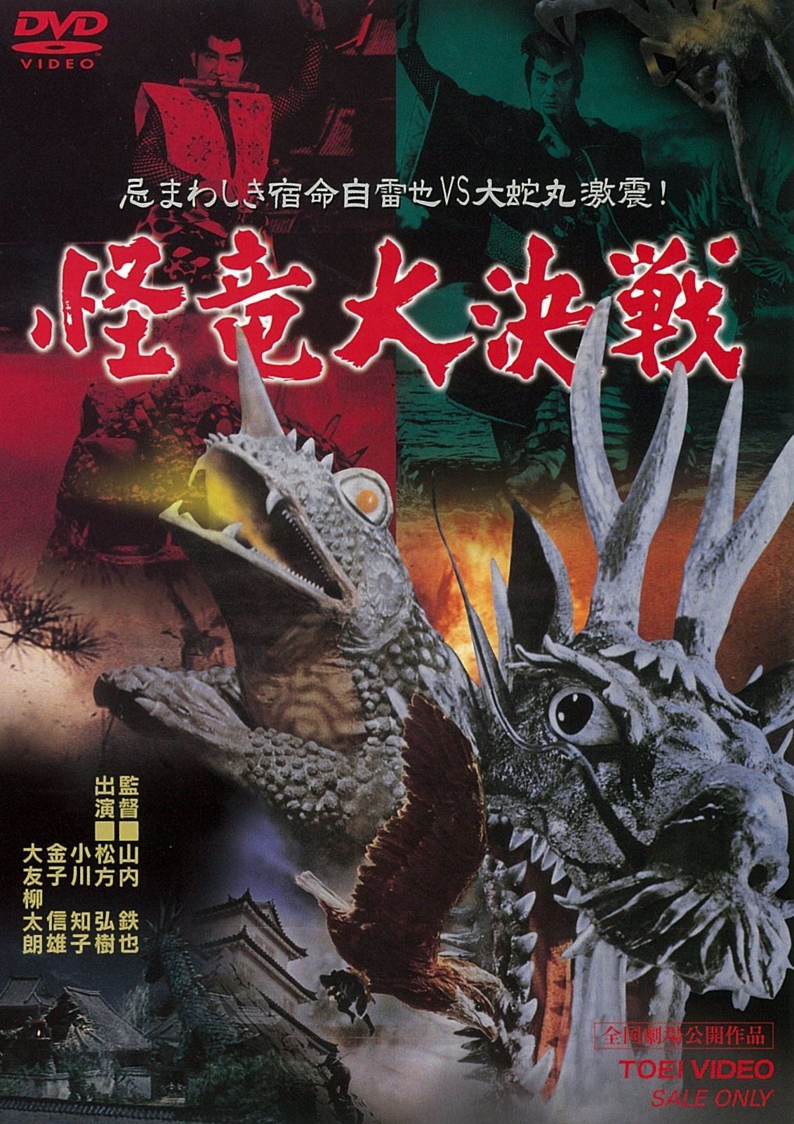 怪竜大決戦 [DVD]
