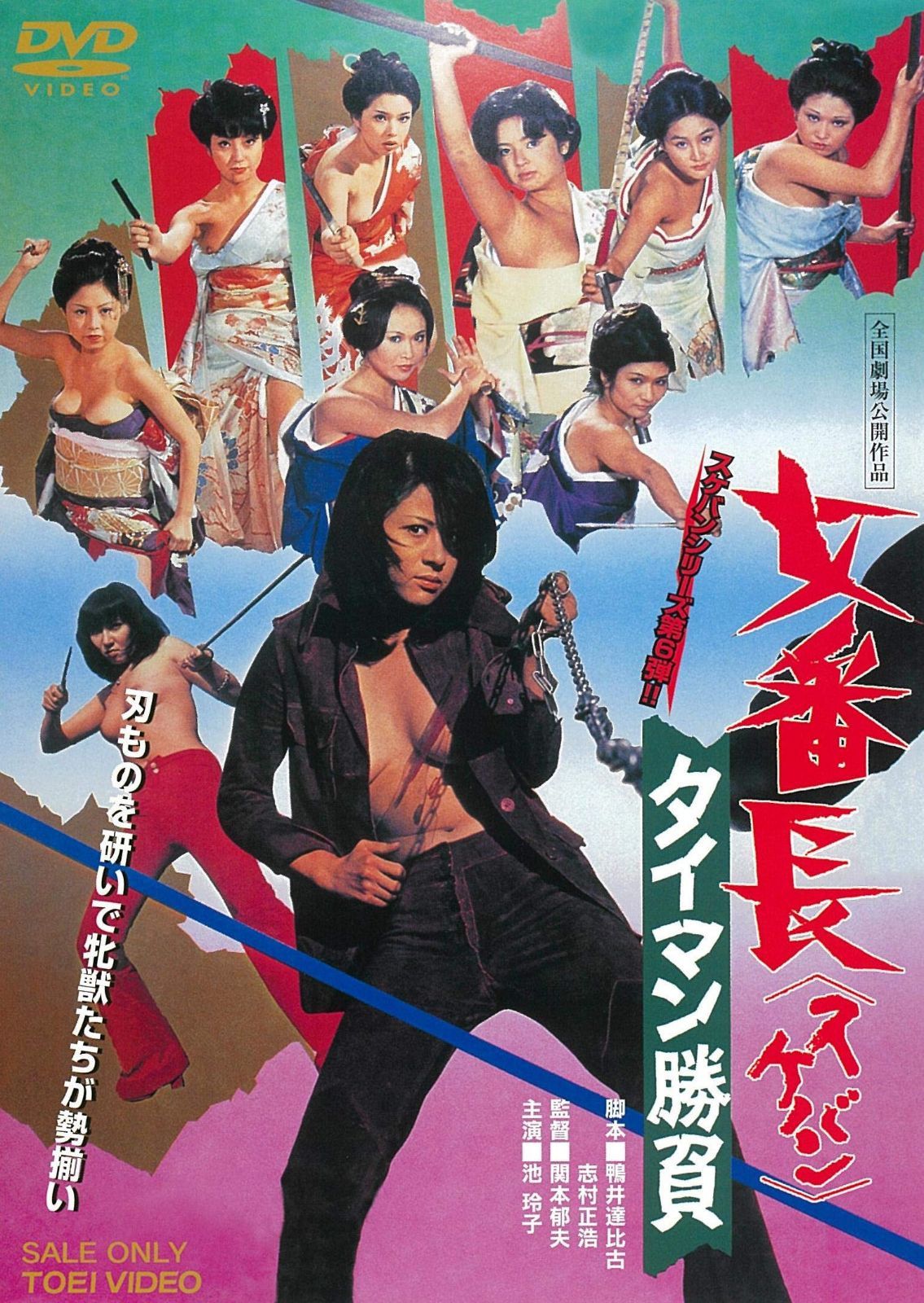 女番長 タイマン勝負 [DVD]