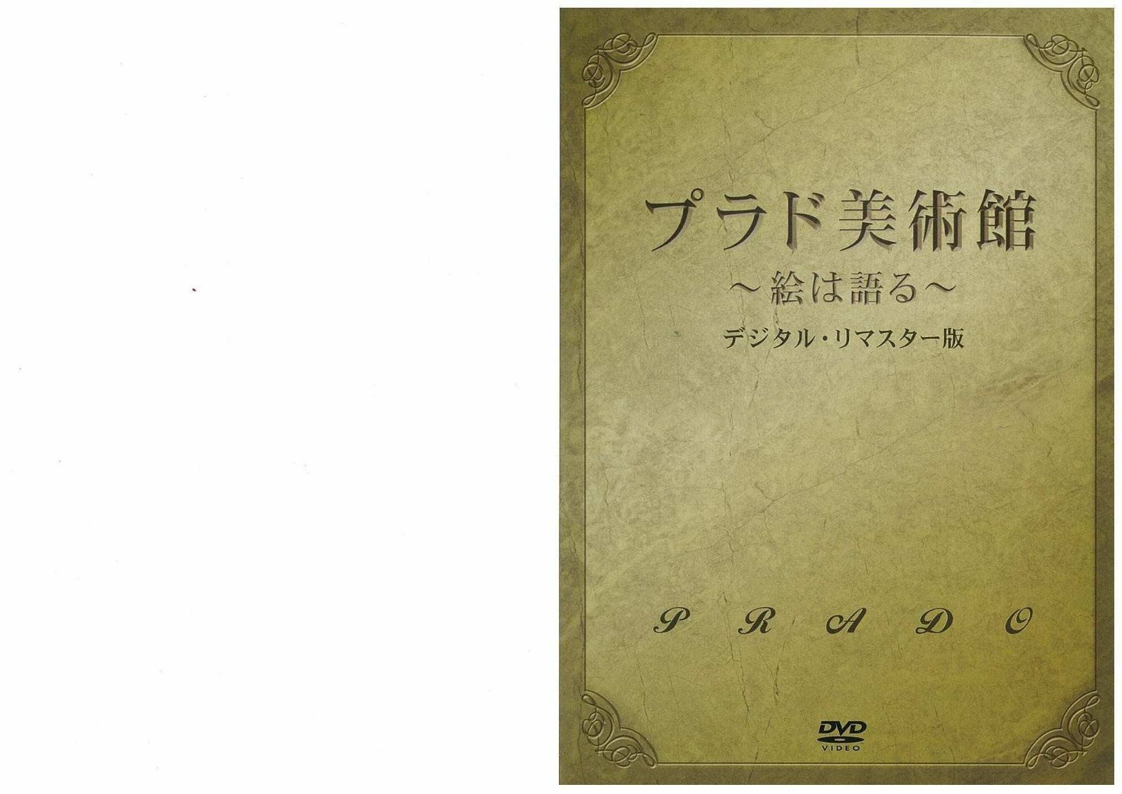 プラド美術館~絵は語る~ [DVD]