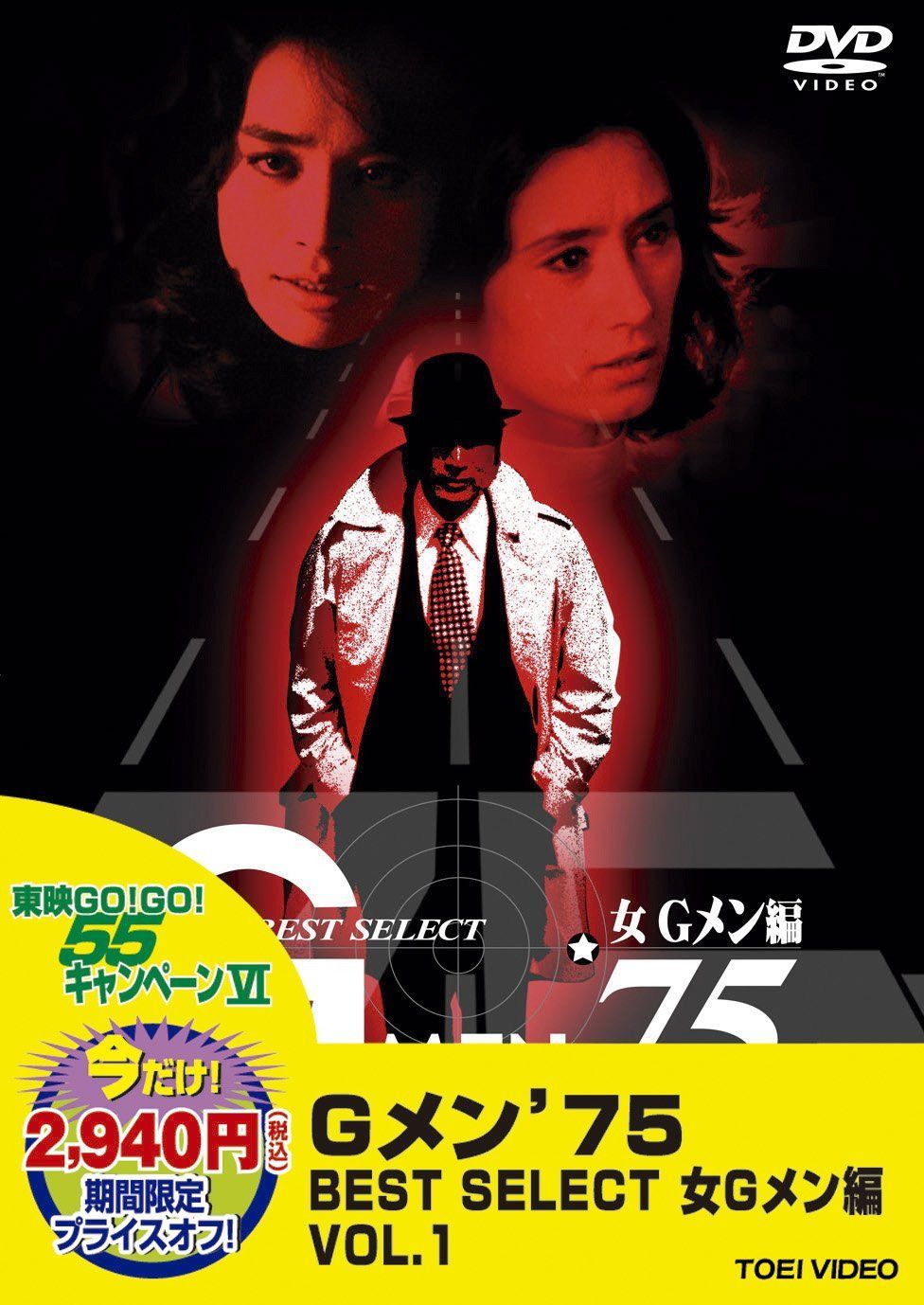 ＜東映55キャンペーン第12弾＞Gメン’75 BESTＢ SELECT 女Gメン編 VOL.１【DVD】