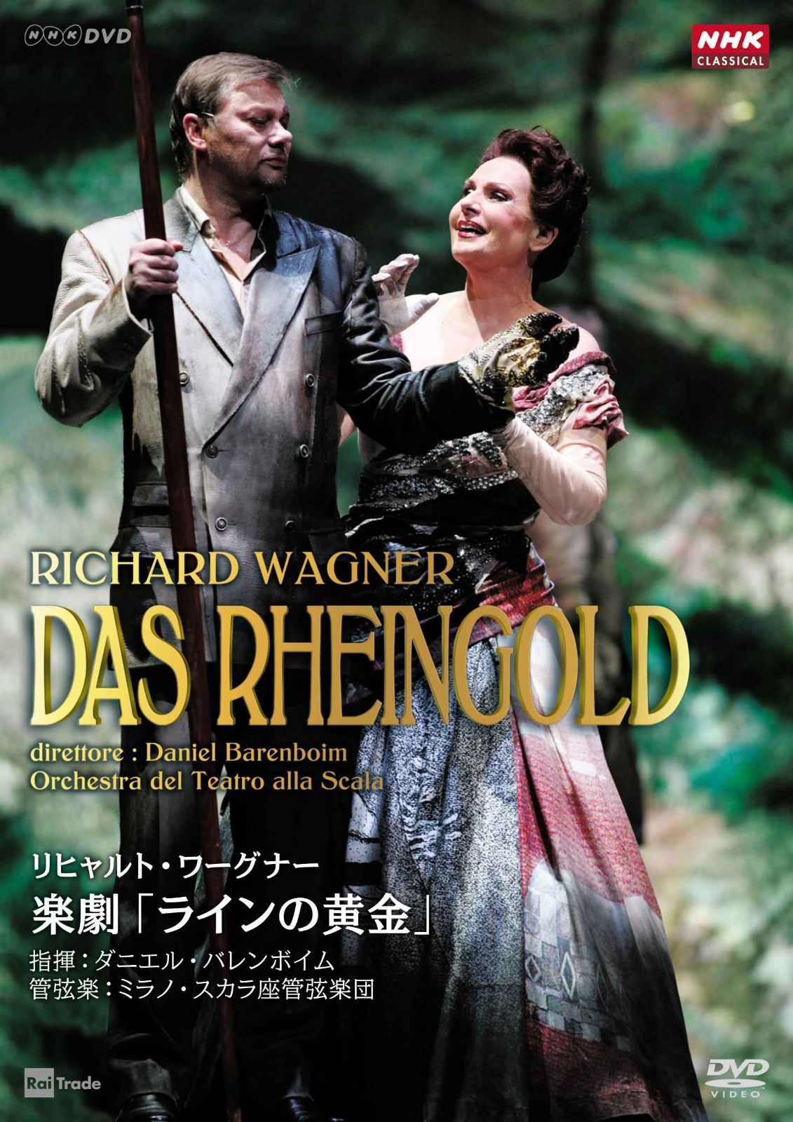 リヒャルト・ワーグナー 楽劇「ラインの黄金」 [DVD]