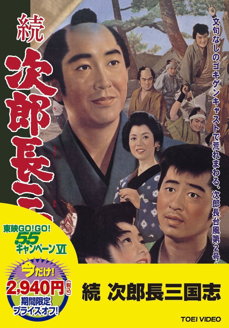 ＜東映55キャンペーン第12弾＞続次郎長三国志【DVD】