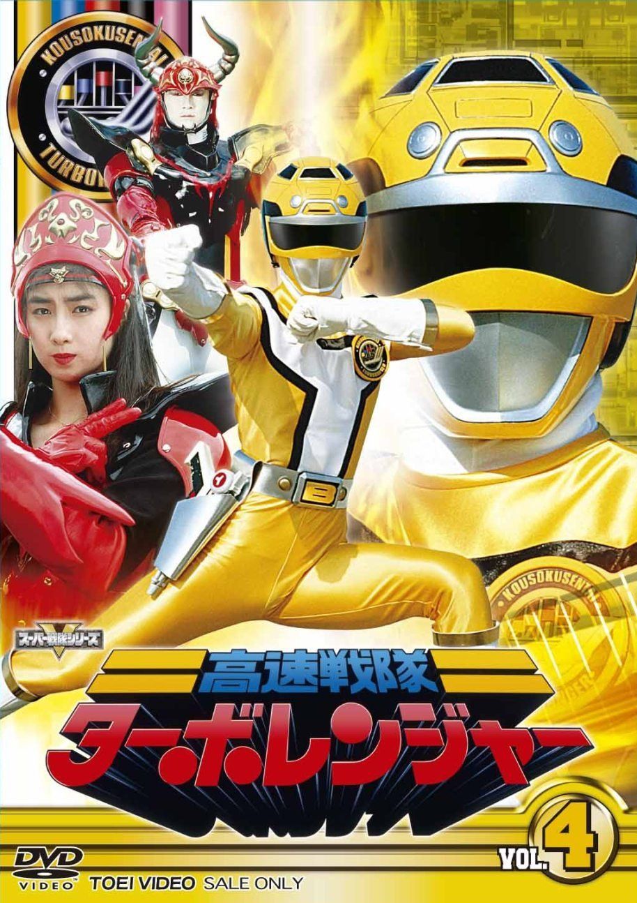 スーパー戦隊シリーズ 高速戦隊ターボレンジャー VOL.4【DVD】