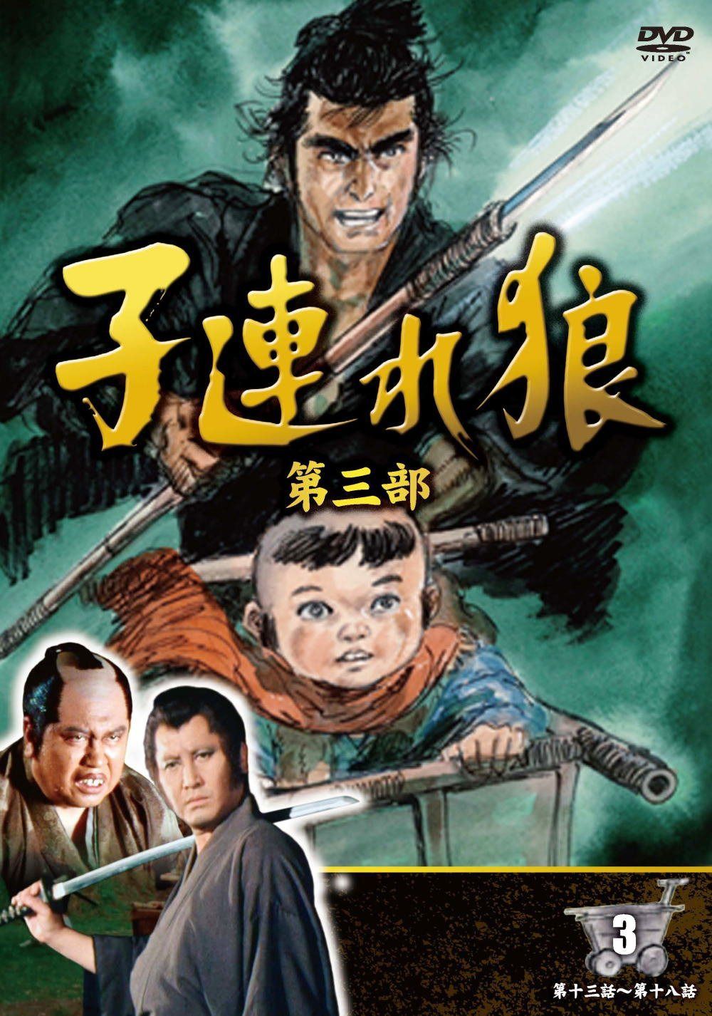 子連れ狼 第三部 3 (DVD3枚組) / 3KO-3003