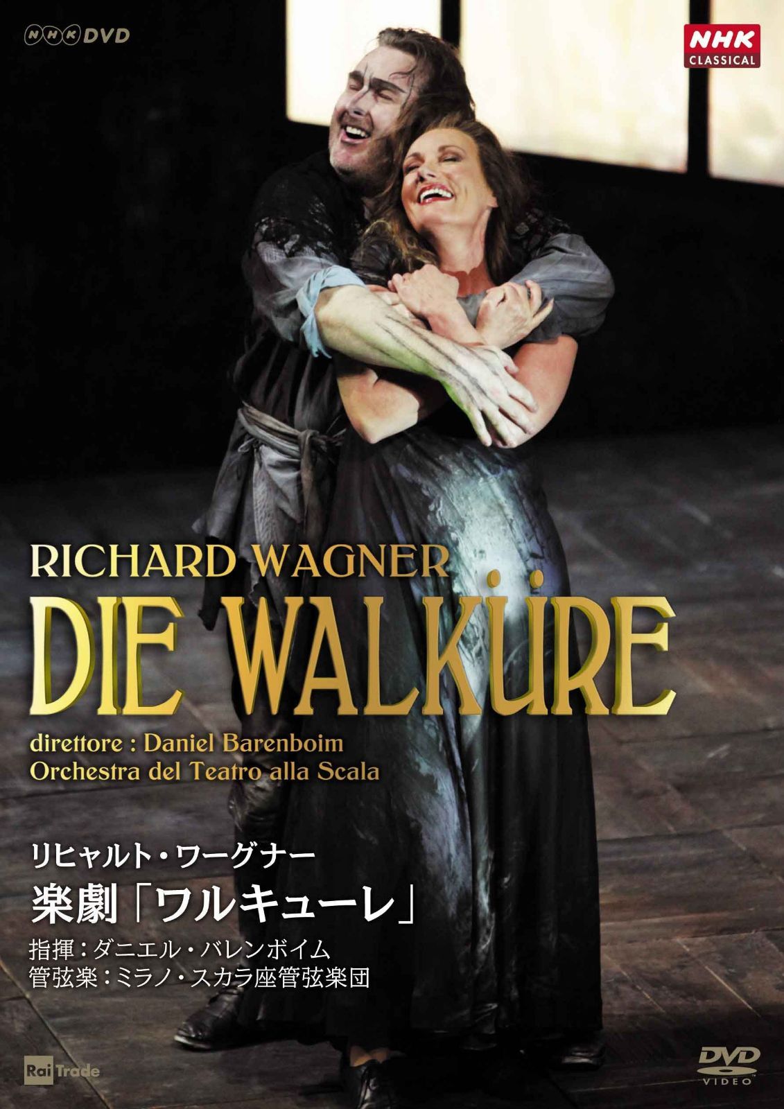 リヒャルト・ワーグナー 楽劇「ワルキューレ」 [DVD]