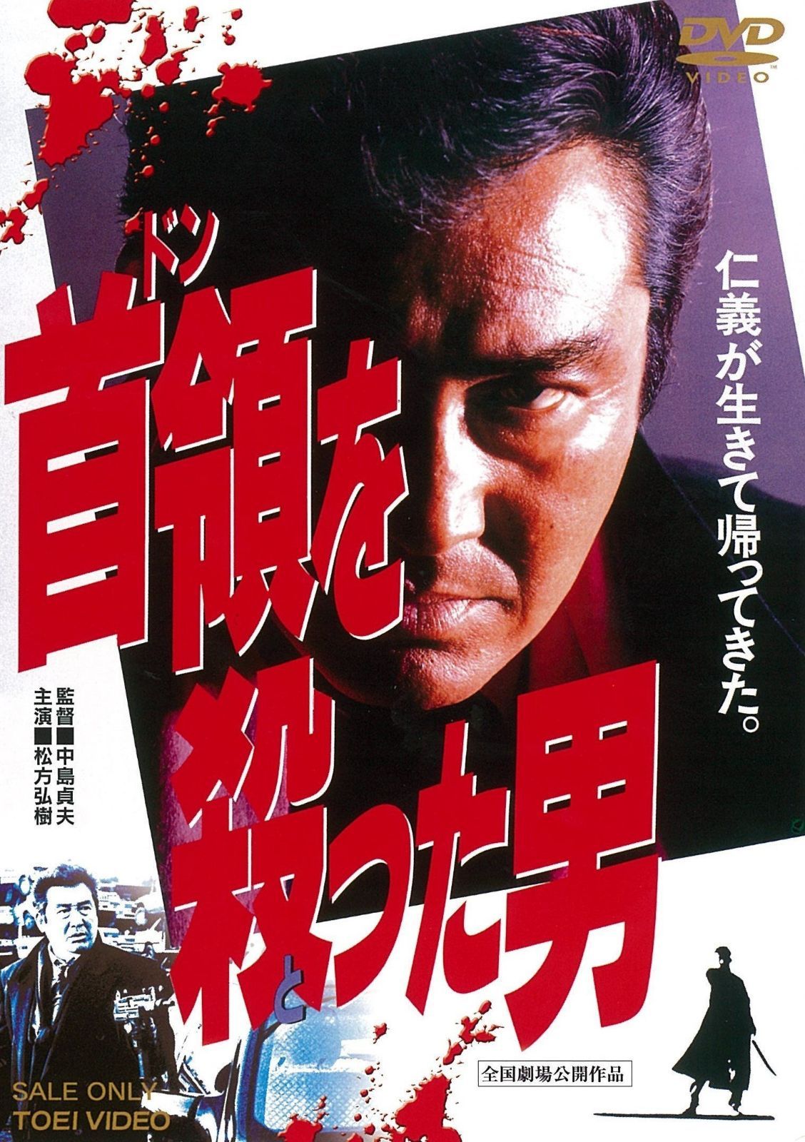 首領を殺った男 [DVD]