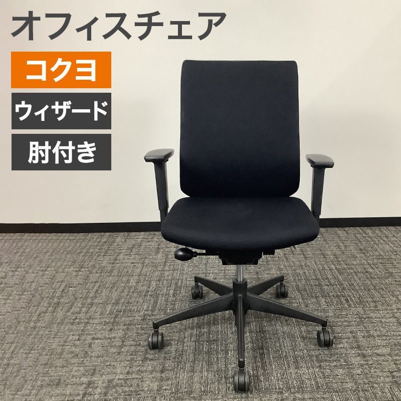 中古 オフィスチェア コクヨ KOKUYO 肘付き ウィザード wizard 黒 2010年製 キャスター付き オフィス家具 事務イス 在宅ワーク 事務所 事務 デスクワーク オフィス 新設 移転 地域限定送料無料