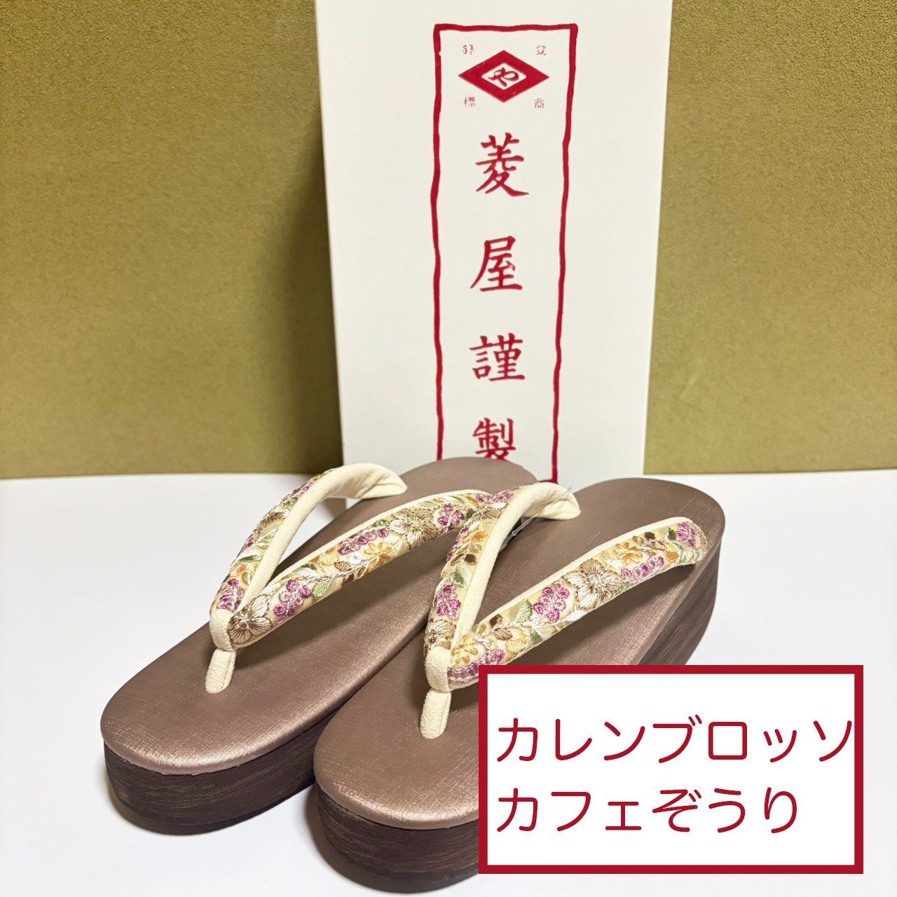 K091　新品　未使用　菱屋カレンブロッソ　カフェぞうり　ブラウン　刺繍リボン
