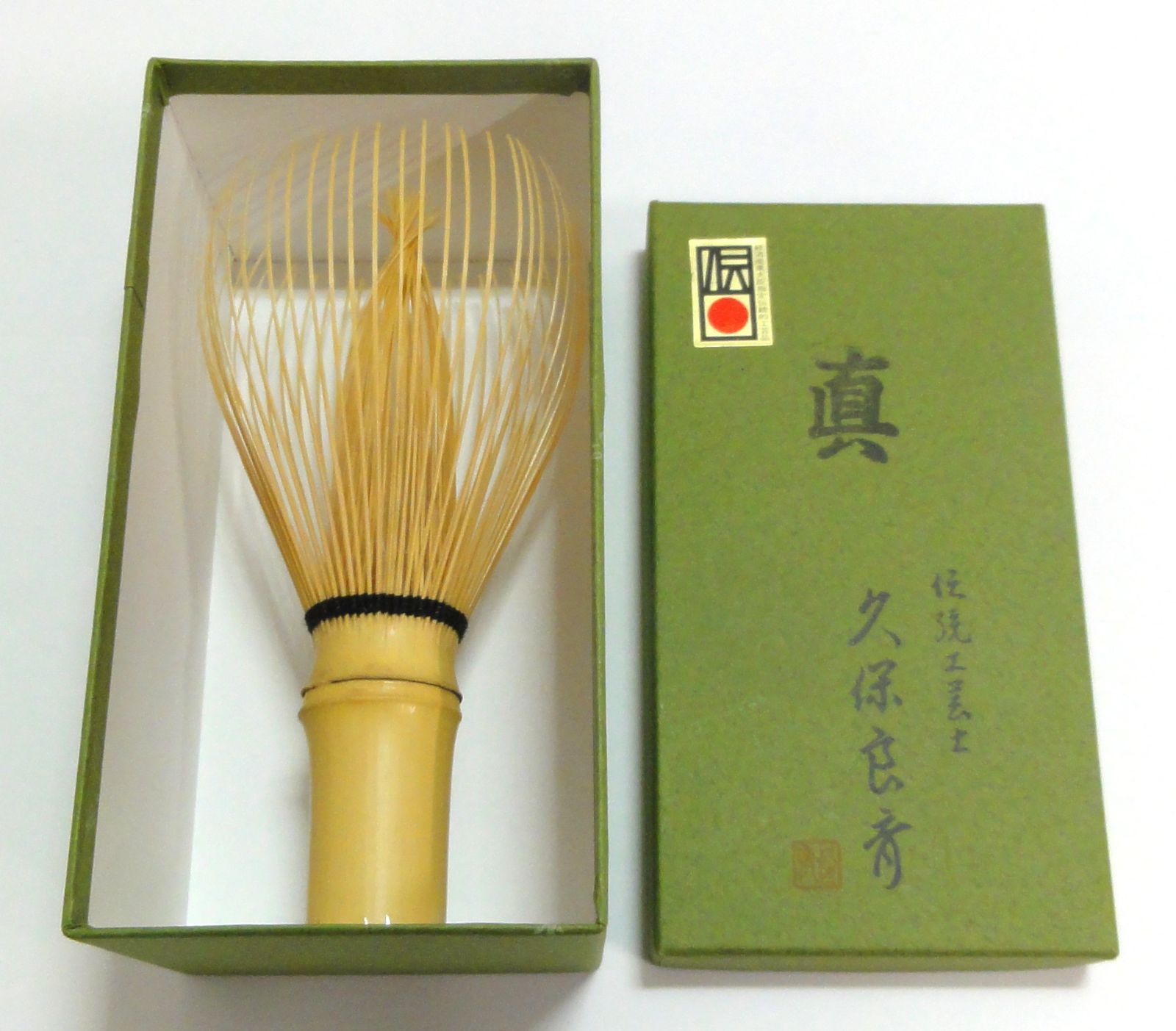 M[宅60]1069 伝統工芸士 久保良斎 作 茶筅 「真」 茶道具 未使用品