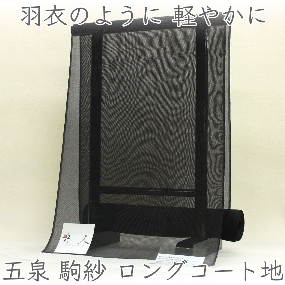 kta3170 単衣 夏物 五泉 駒紗 ロングコート着尺 黒地 花模様 駒紗コート地 透け感の美しい夏羽織 お仕立て付き 1ヶ月半～2ヶ月で発送