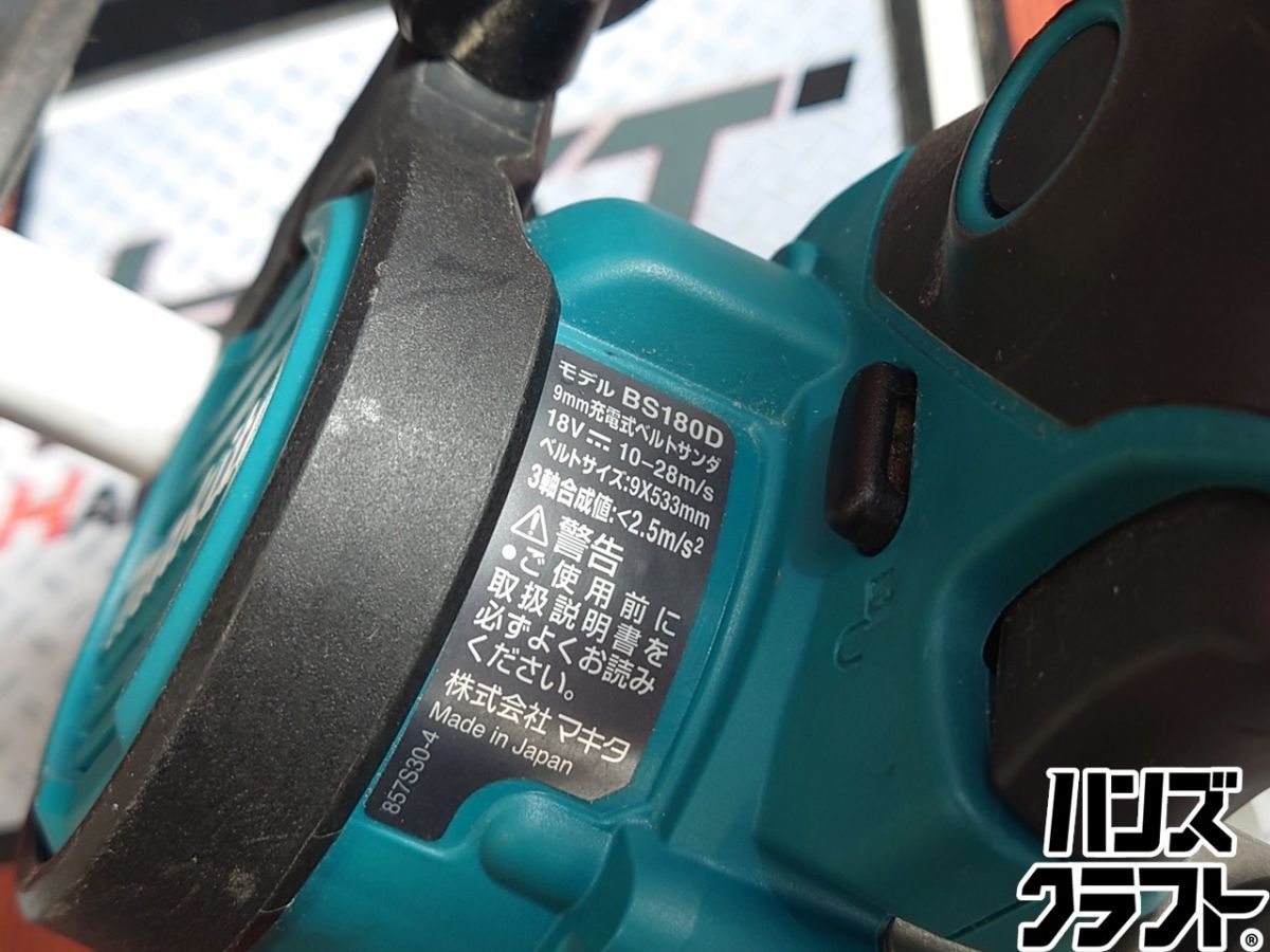 ▲【中古】マキタ makita ベルトサンダ BS180D 18V 充電式 ベルトサンダー 本体のみ【ハンズクラフト飯塚店】【中古】 ▲【中古】マキタ makita ベルトサンダ BS180D 18V 充電式 ベルトサンダー 本体のみ【ハンズクラフト飯塚店】【中古】