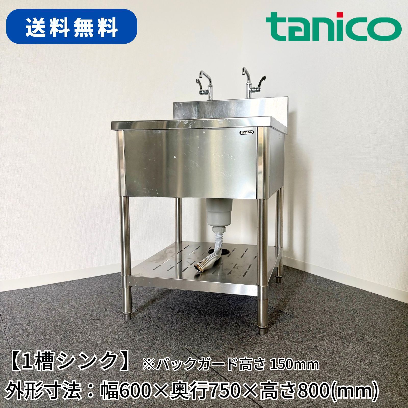 1槽シンク/タニコー/幅600mm×奥行750mm×高さ800mm/業務用/厨房機器/流し台/単水栓/1702