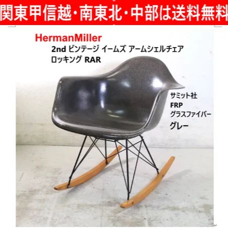 Herman Miller 2ndビンテージ イームズ アームシェルチェア RAR