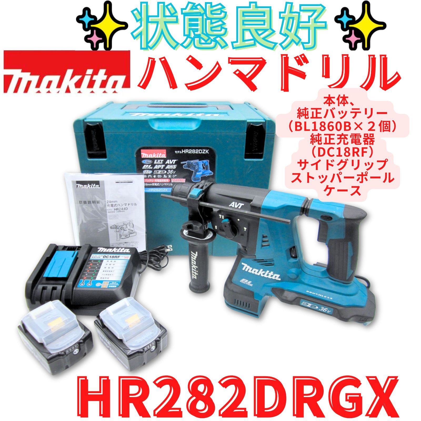 フルセット状態良好【領収書発行可】マキタ(Makita)　HR282DRGX　 18mm充電式ハンマドリル 18V6Ah バッテリ2本・充電器・ケース付