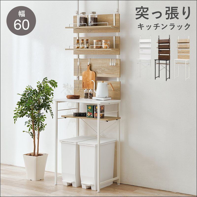 突っ張りゴミ箱上ラック KTR-3221 幅60cm キッチンラック ウォールラック 突っ張り式 オープンタイプ フック付き アジャスター付き ブラウン ナチュラル ホワイト 送料無料 【全3色】[9261]