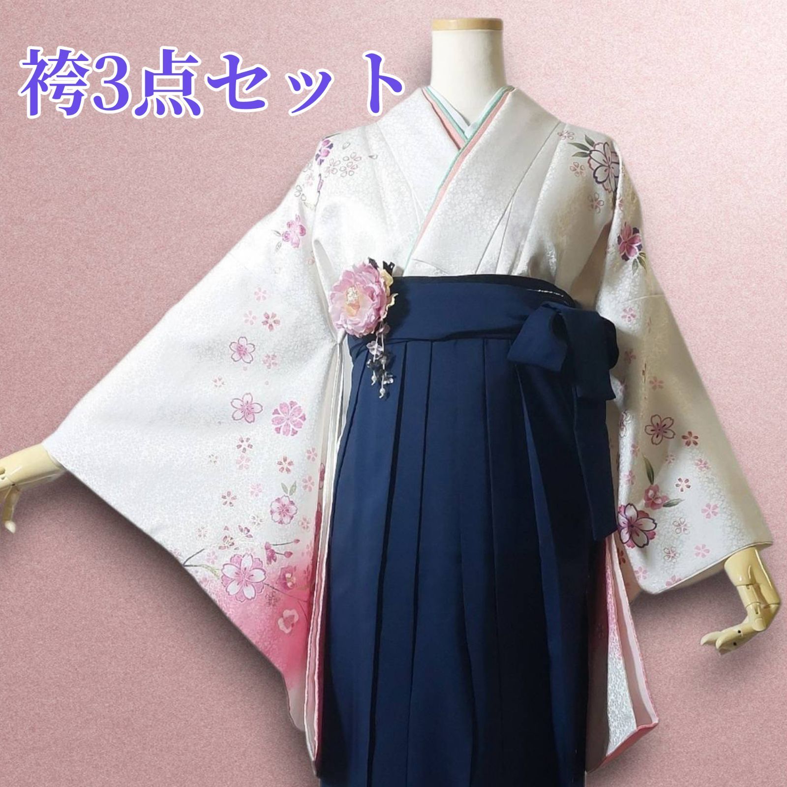 【着物・袴・帯 3点セット】【美品】レディース袴セット 成人式・卒業式に 華やか和装 ホワイト 白 紺 花柄 花柄 桜 地紋 総地紋 刺繍 95-55