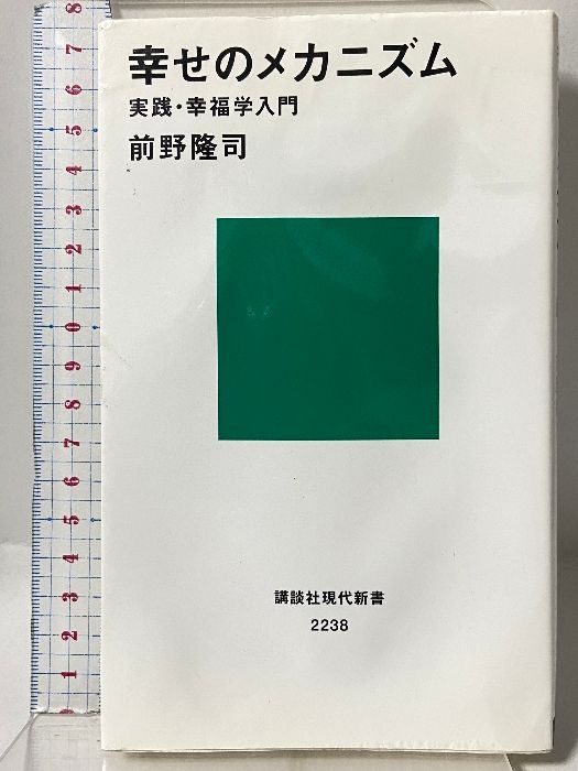 幸せのメカニズム 実践・幸福学入門 (講談社現代新書 2238) 講談社 前野 隆司
