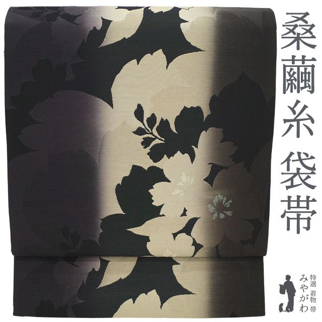 【新古品】 袋帯 西陣 桑繭糸 正絹 金糸 黒 ベージュ 黒紫 桜 シルエット モダン お洒落 カジュアル 洒落袋帯 春 秋 冬 最高級 上質 美品 未使用 京都 西陣織 仕立て上がり みやがわ sb55639 27,269円