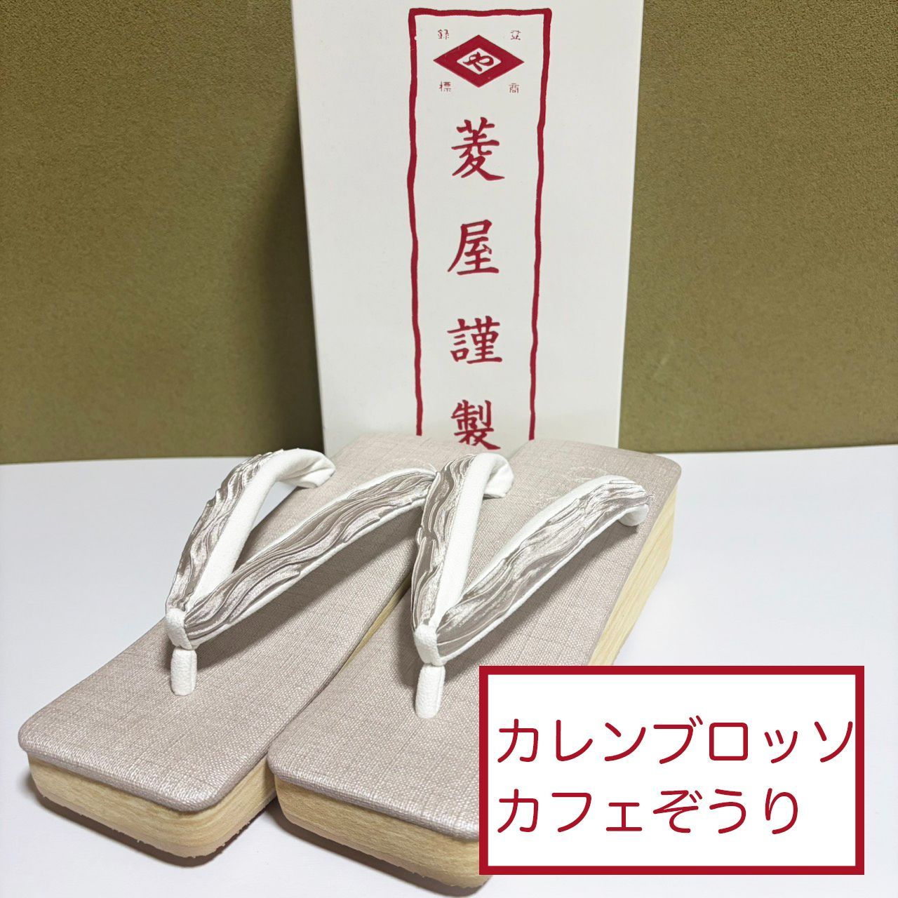 K089　新品　未使用　菱屋カレンブロッソ　カフェぞうり　ベージュ