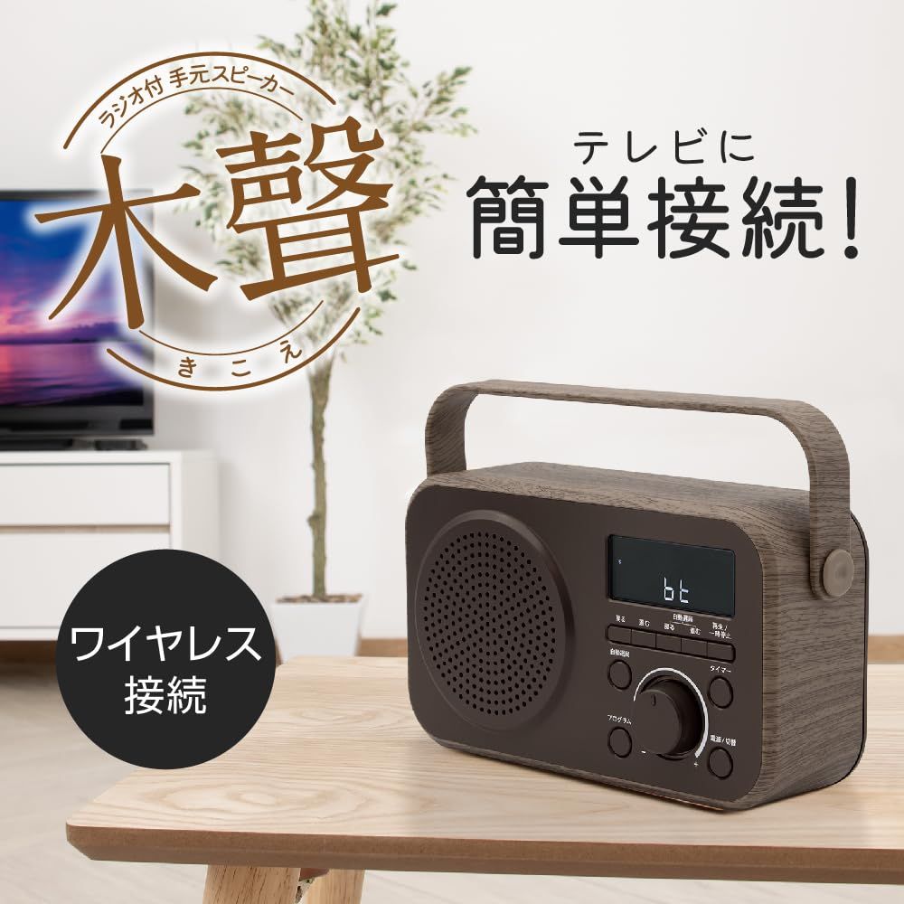 電響社(Denkyosha) ゼピール ラジオ付手元スピーカー木聲(きこえ)テレビ 簡単操作 AC電源/乾電池の2WAY 持ち運びハンドル ラジオ付 DTS-WS230BR [ブラウン]