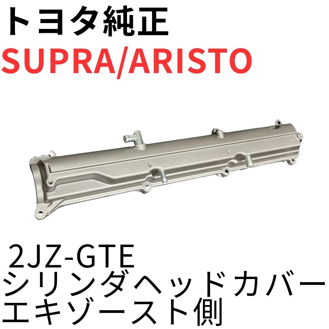 SUPRA ARISTO【純正新品】2JZ-GTEシリンダヘッドカバー エキゾースト側 JZA80 RZ RZ-S 後期 JZS161 V300 CYLINDER HEAD COVER EXHAUST