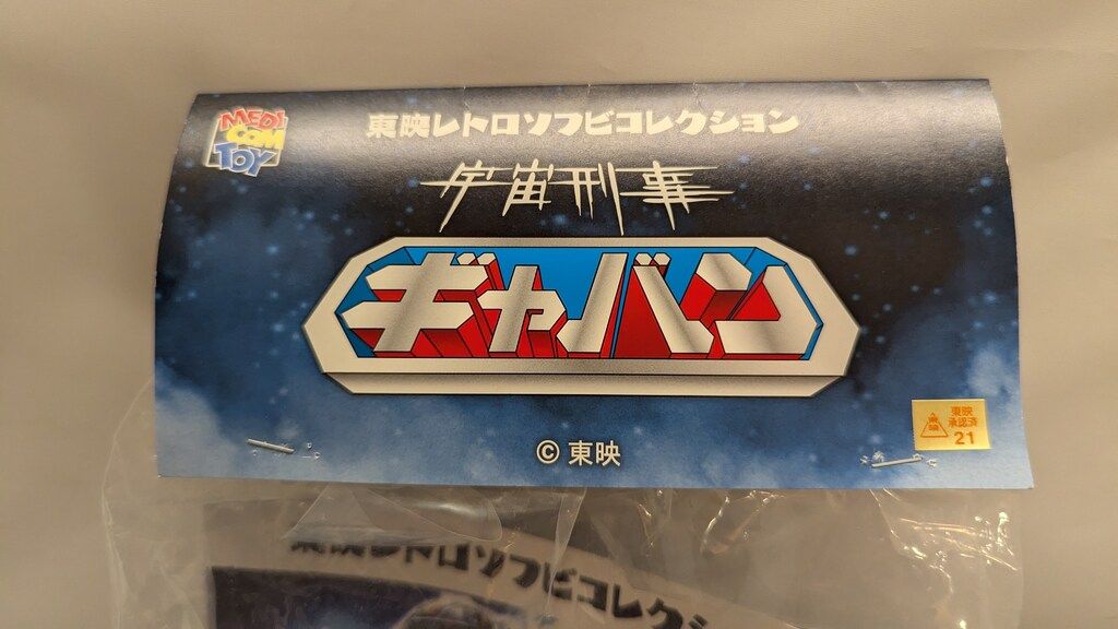 メディコム・トイ 東映レトロソフビコレクション ギャバン（蒸着Ver