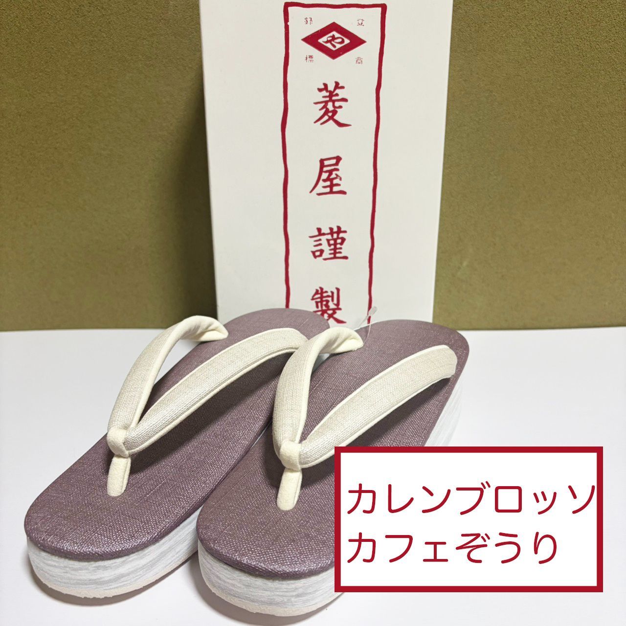 K088　新品　未使用　菱屋カレンブロッソ　カフェぞうり　ラベンダー　紫