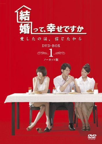 結婚って、幸せですか ノーカット版 DVD-BOX1