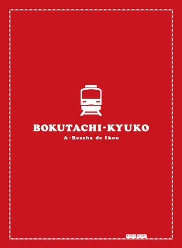 僕達急行 A列車で行こう 豪華版 (初回限定生産)