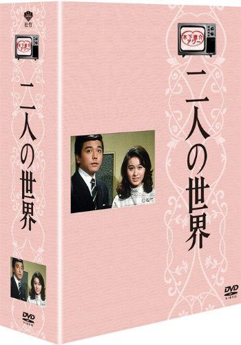 木下恵介生誕100年 木下恵介アワー 「二人の世界」DVD-BOX<5枚組>