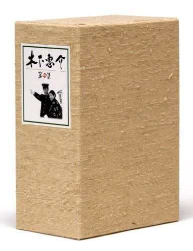 木下惠介生誕100年 木下惠介DVD-BOX 第四集