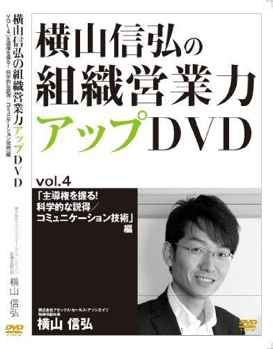 横山信弘の組織営業力アップDVD vol.4