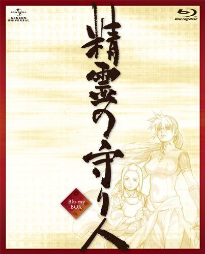 精霊の守り人 Blu-ray BOX [初回限定版]