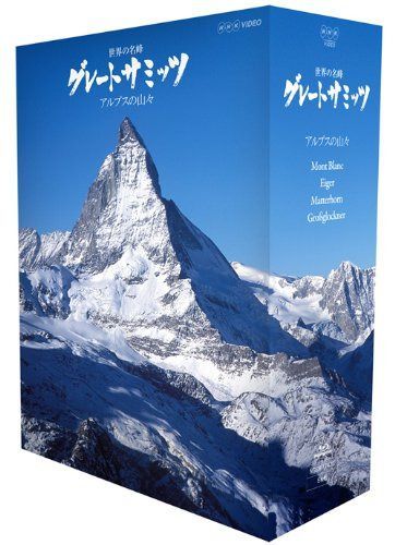 世界の名峰 グレートサミッツ アルプスの山々 ブルーレイBOX [Blu-ray]