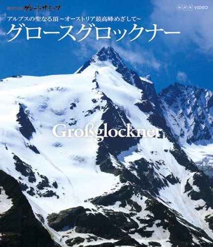 世界の名峰 グレートサミッツ アルプスの聖なる頂 ~オーストリア最高峰めざして(グロースグロックナー)~ [Blu-ray]