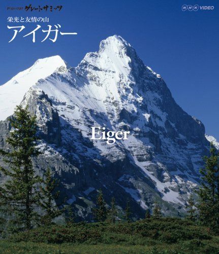 世界の名峰 グレートサミッツ 栄光と友情の山 ~スイス・アイガー~ [Blu-ray]