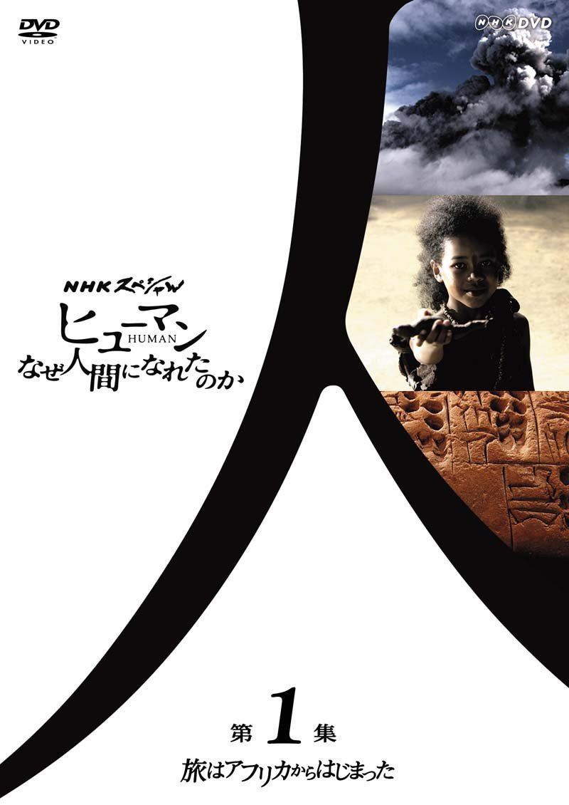 NHKスペシャル ヒューマン なぜ人間になれたのか 第1集 旅はアフリカからはじまった [DVD]