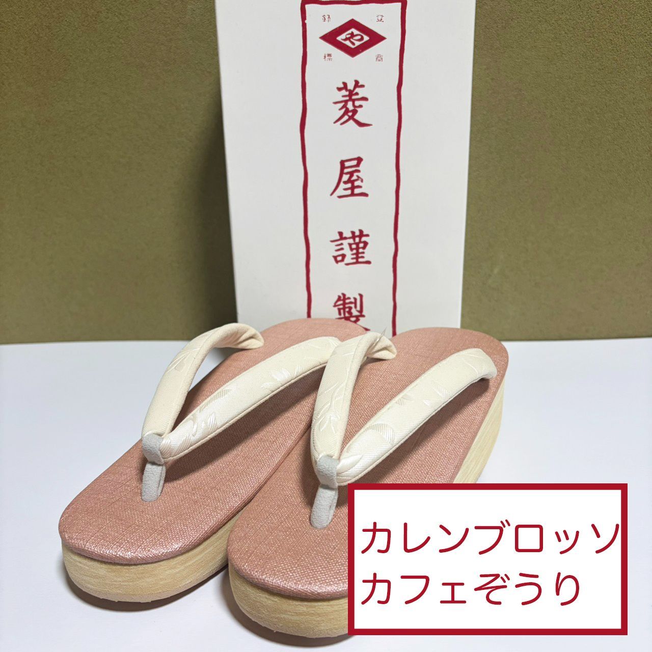 K087　新品　未使用　菱屋カレンブロッソ　カフェぞうり　ピンク　Lサイズ