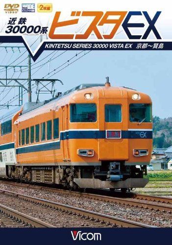 近鉄 30000系ビスタEX 京都~賢島 [DVD]