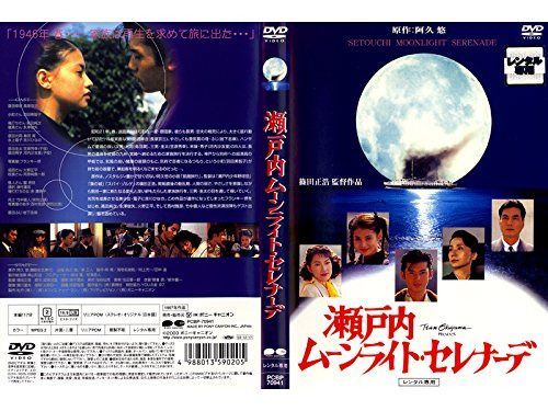 瀬戸内ムーンライト・セレナーデ [レンタル専用商品] 11,301円