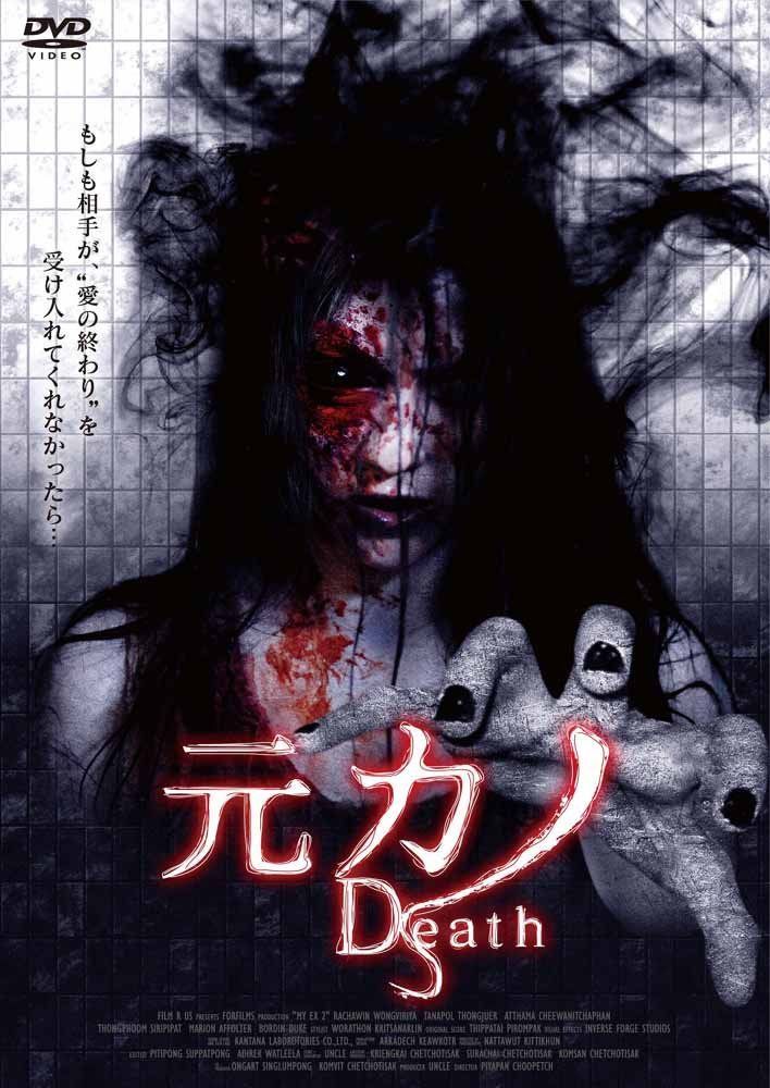 元カノ Death [DVD]