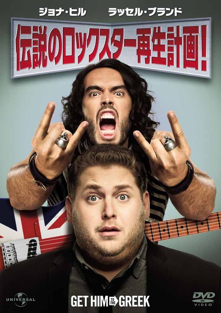 伝説のロックスター再生計画! [DVD]