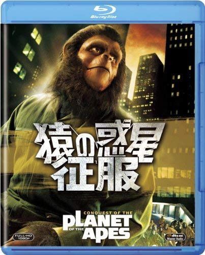猿の惑星・征服