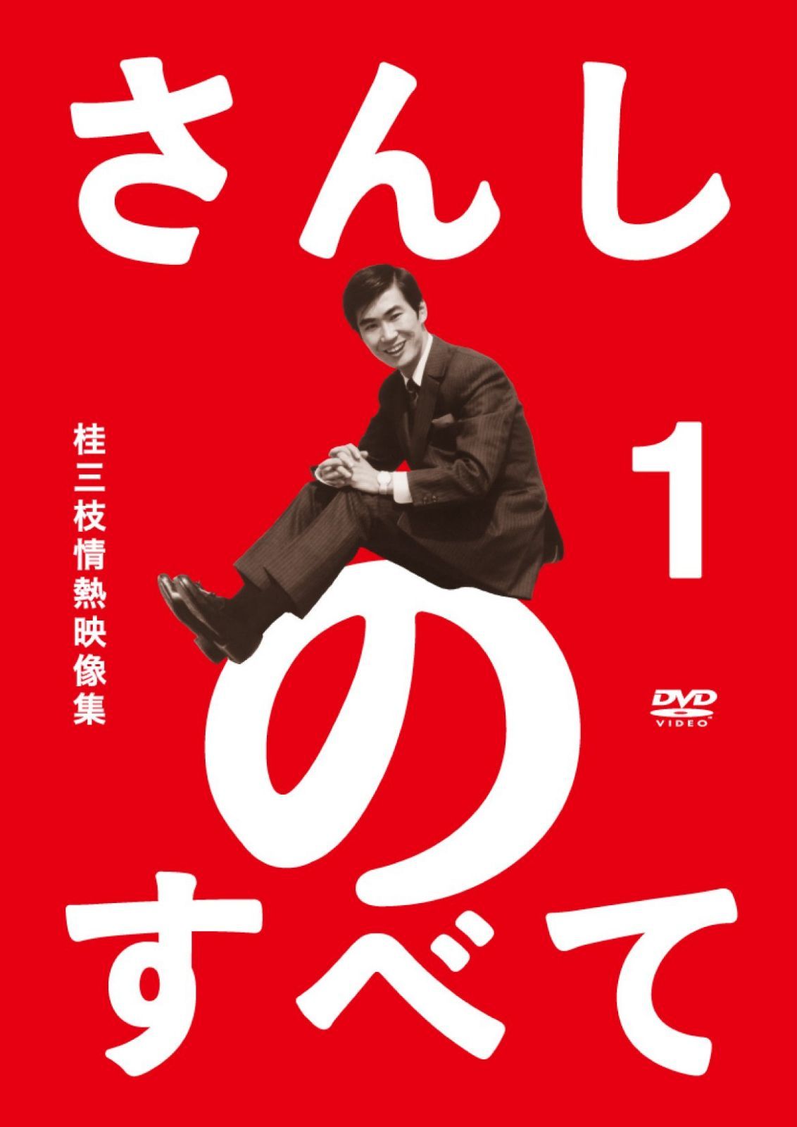 さんしのすべて 桂三枝情熱映像集1 [DVD]