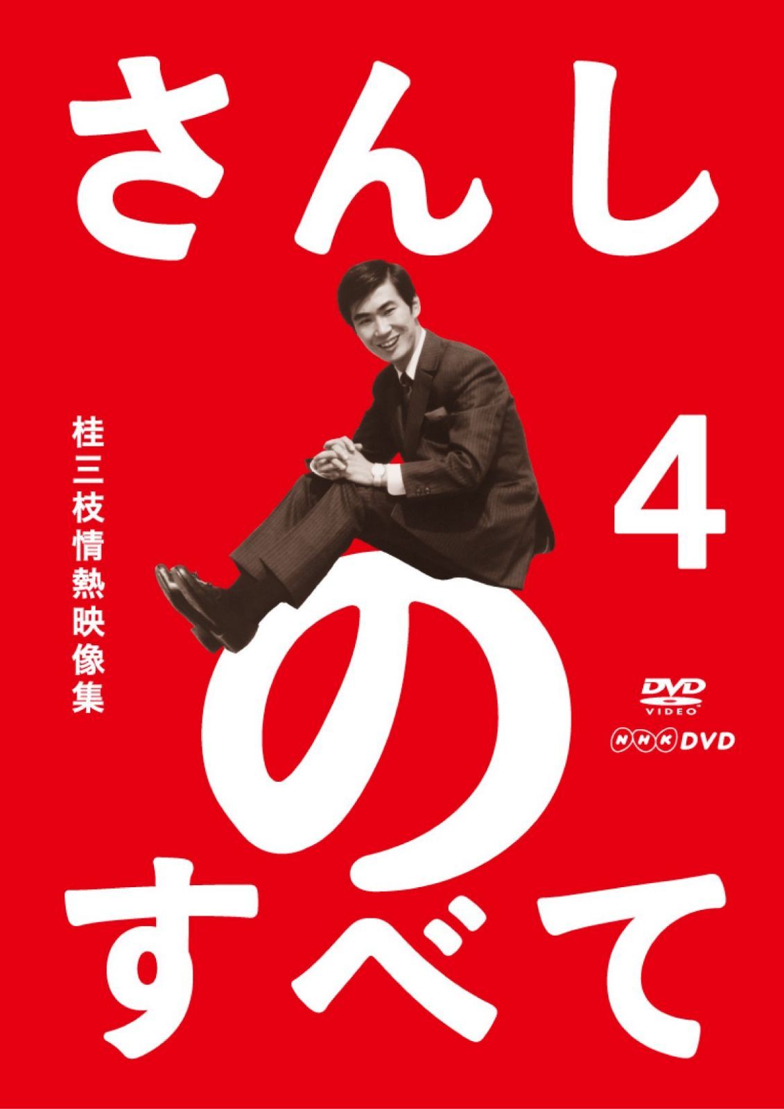 さんしのすべて 桂三枝情熱映像集4 [DVD]