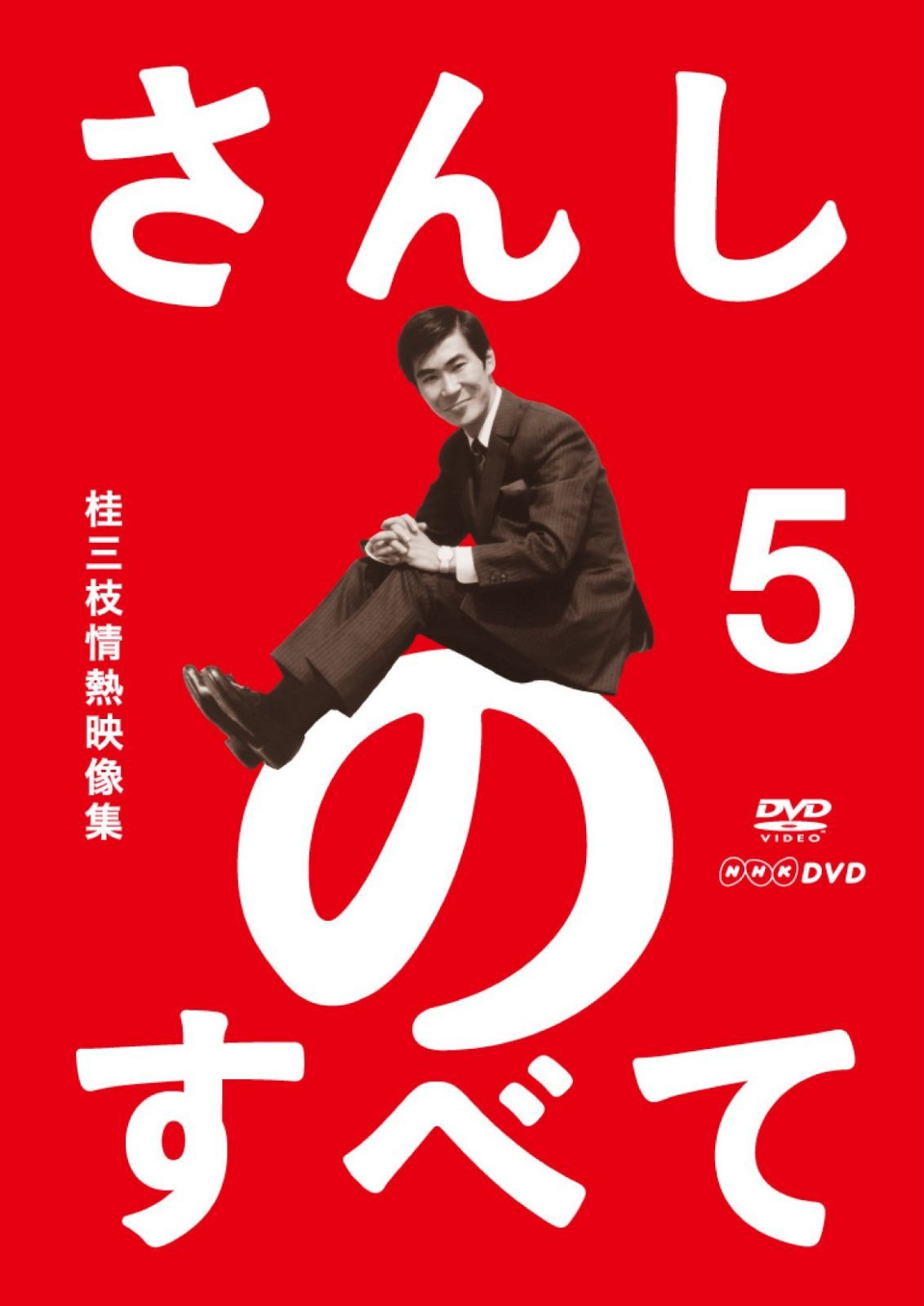 さんしのすべて 桂三枝情熱映像集5 [DVD]