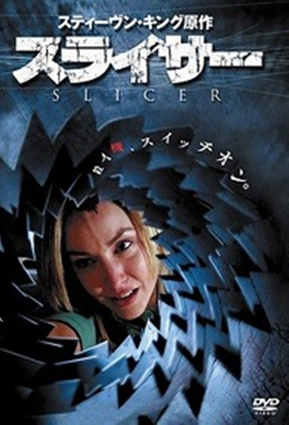 スライサー [DVD]