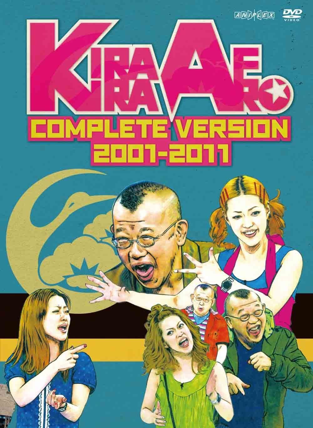 きらきらアフロ 完全版 2001-2011 [DVD]