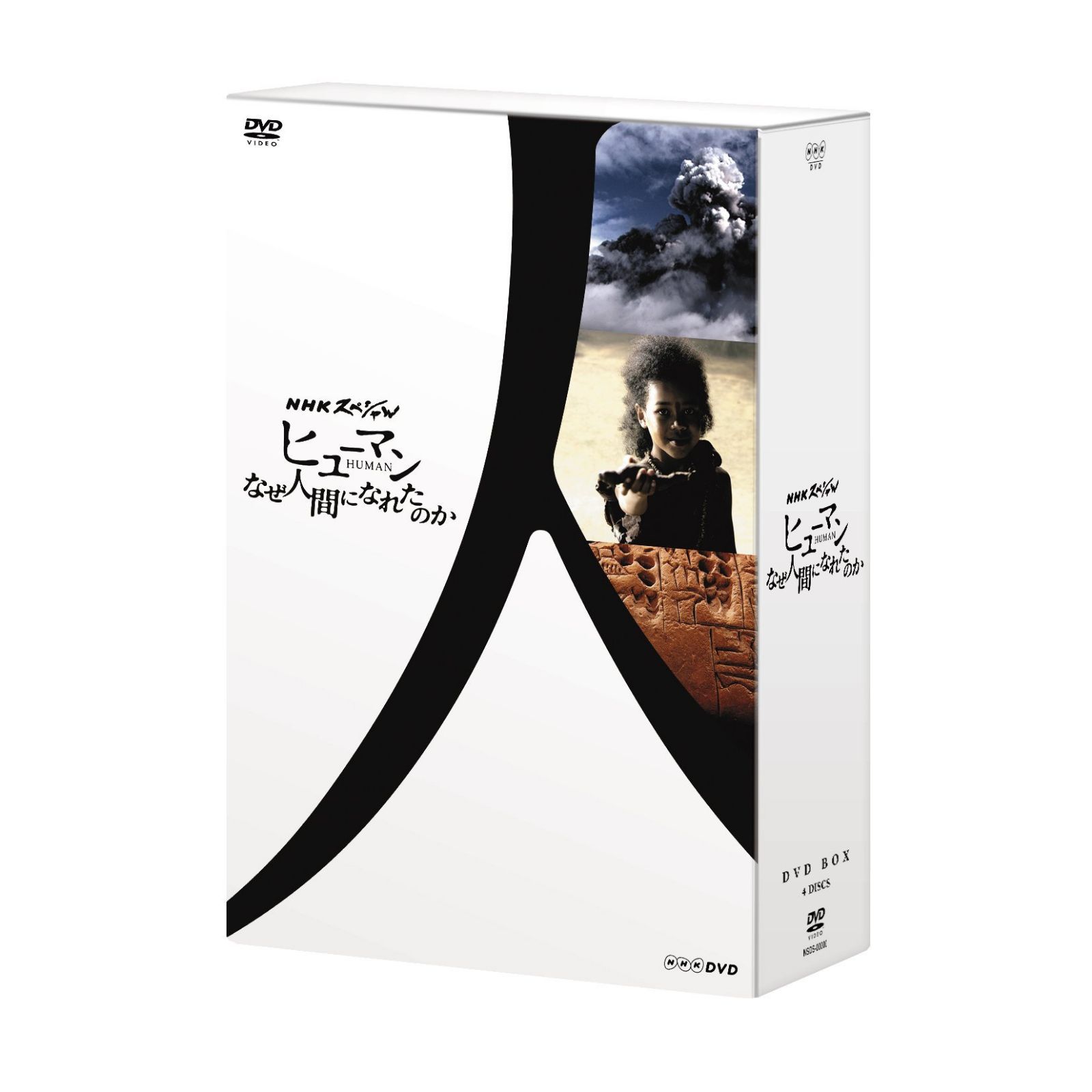 NHKスペシャル ヒューマン なぜ人間になれたのか DVD-BOX